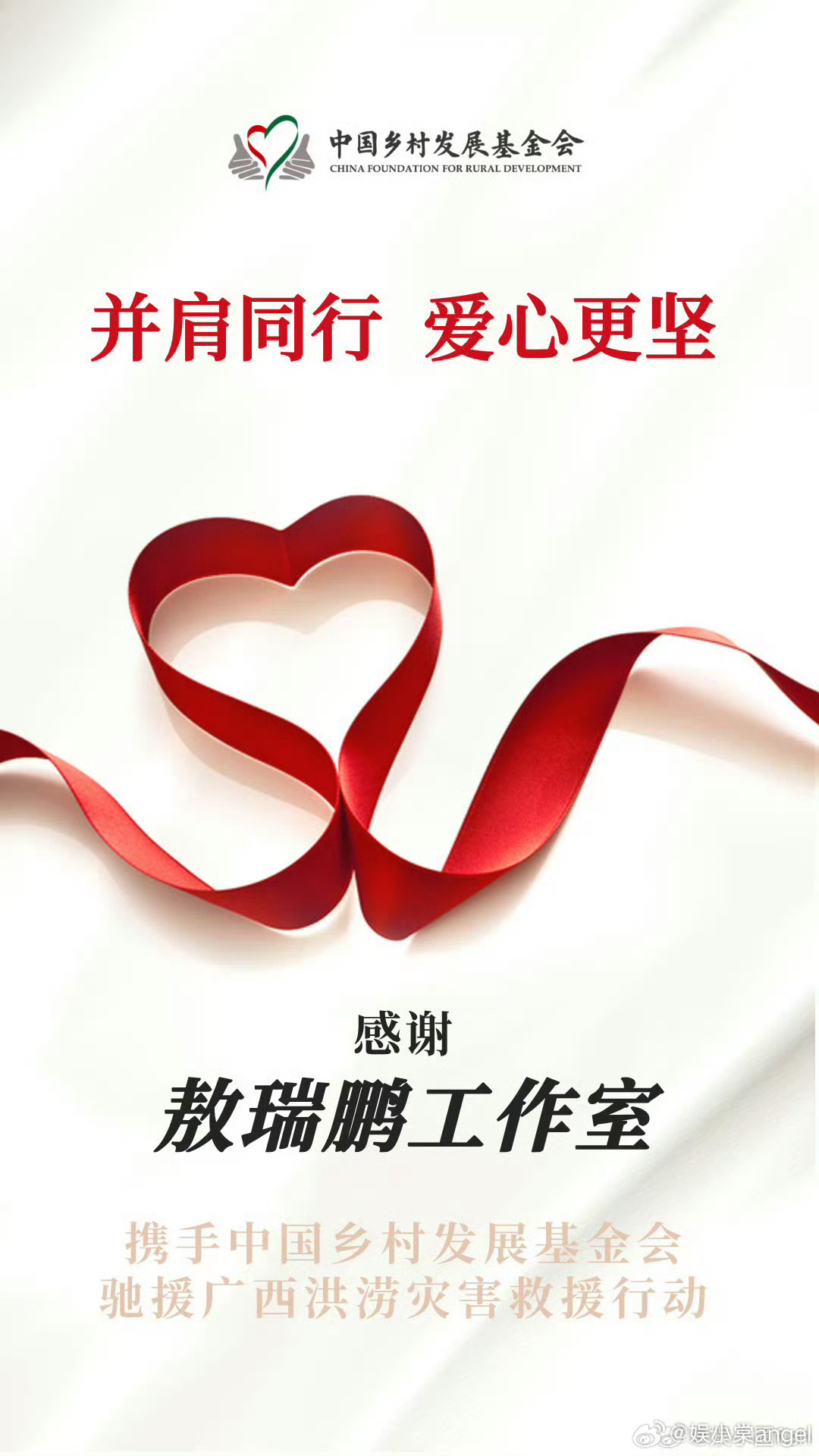 敖瑞鹏携手中国乡村发展基金会驰援广西，愿广西同胞都能平安 