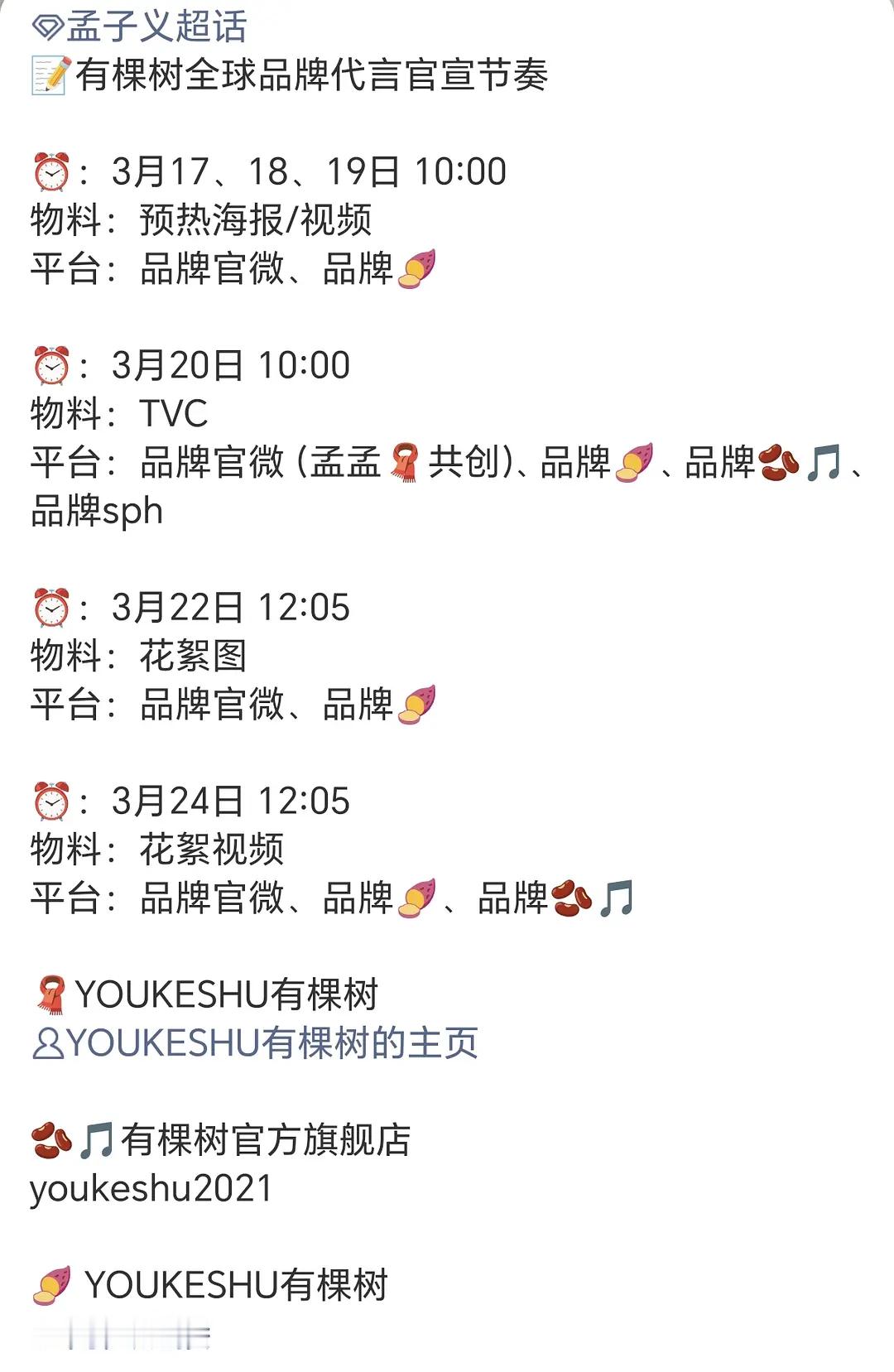 孟子义第四个全球代来了，开年第五个代言：有棵树 