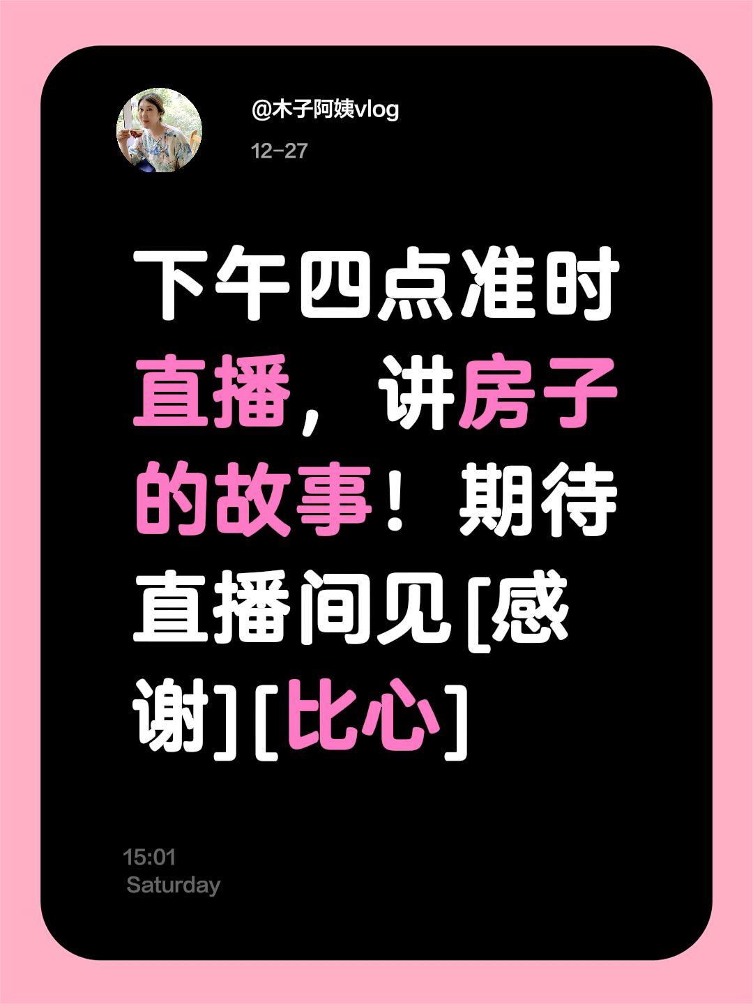 我评论了@木子阿姨vlog 的作品：
下午四点准时直播，讲房子的故事！期待直播间