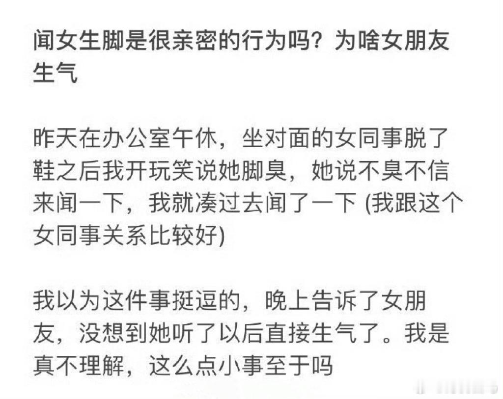 闻女生脚是跟很亲密的行为吗？为啥女朋友生气什么叫做假性亲密关系