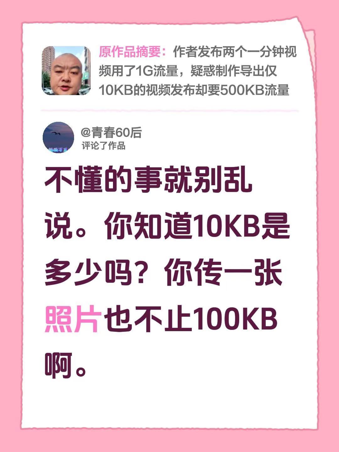 我评论了@红岭大侠 的作品：不懂的事就别乱说。你知道10KB是多少吗？你传一张照