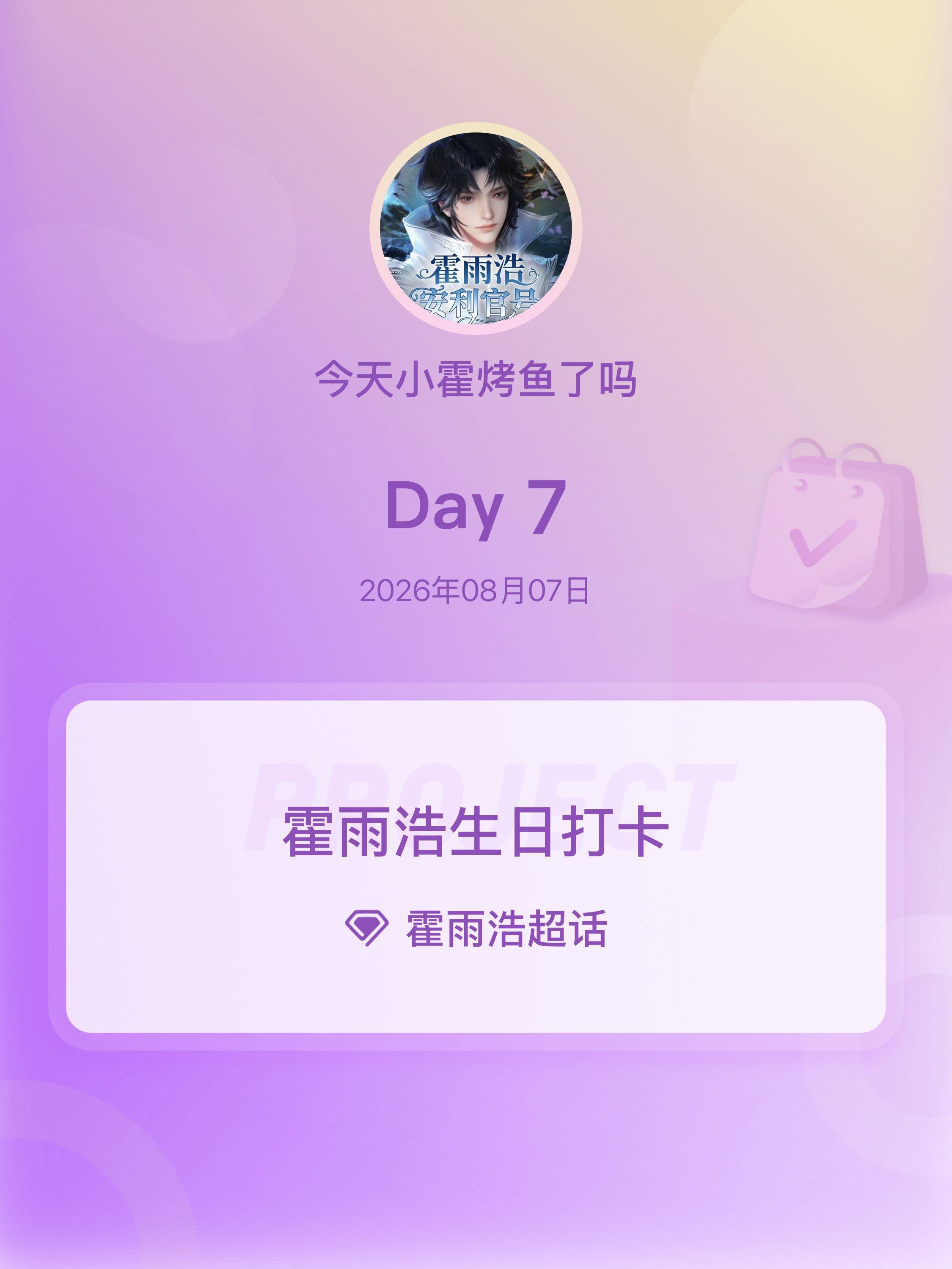 霍雨浩霍雨浩生日打卡霍雨浩0821生日快乐 Day7 小烤鱼们开来参加！ 