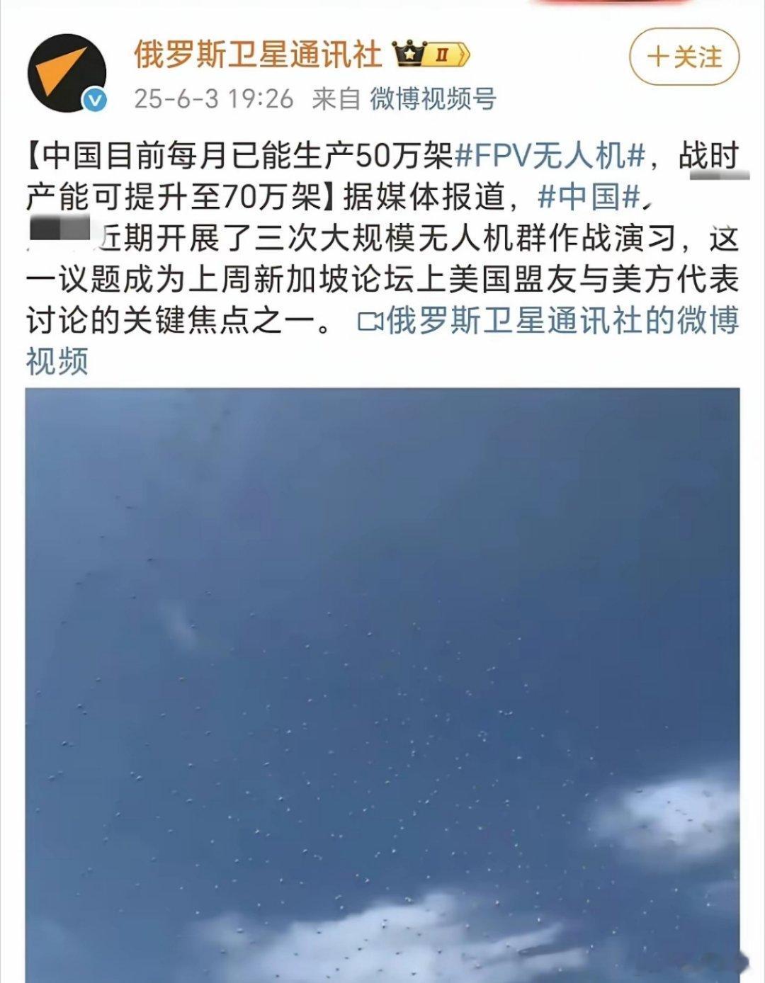 俄媒报道，中国每月可以生产50万架fpv无人机，引起美国和盟友恐慌。战时可提升到