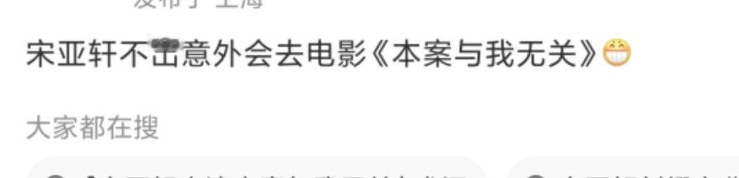 网传宋亚轩将出演本案与我无关宋亚轩或出演本案与我无关！ 宋亚轩或出演本案与我无关