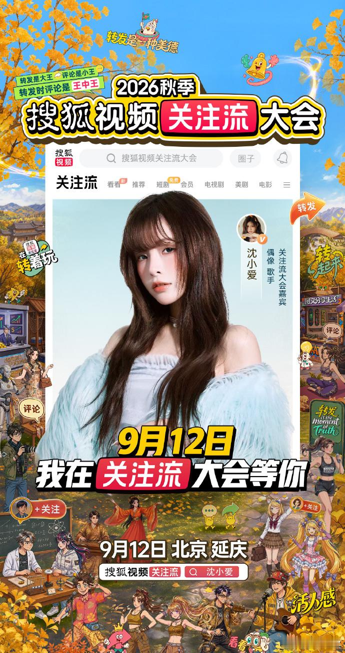 搜狐视频关注流大会星动集结 小展超级激动！已经迫不及待与大家见面啦~惊喜嘉宾强势