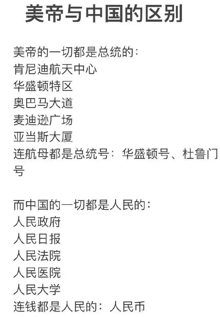 万恶的美帝和我国的区别[坏笑][坏笑]美国好多都是美国总统的，我们呢？我们的好多