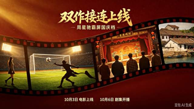 双作接连上线！周星驰霸屏国庆档