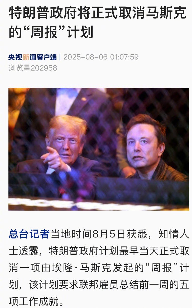 【特朗普政府将正式取消马斯克的“周报”计划】#特朗普政府取消马斯克周报计划# 总