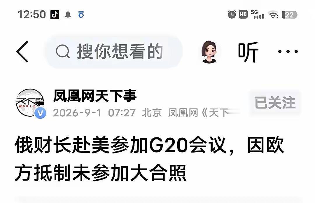 俄财长西卢安诺夫这次赴美参会，确实挺尴尬的。他时隔四年首次线下重返G20，结果欧
