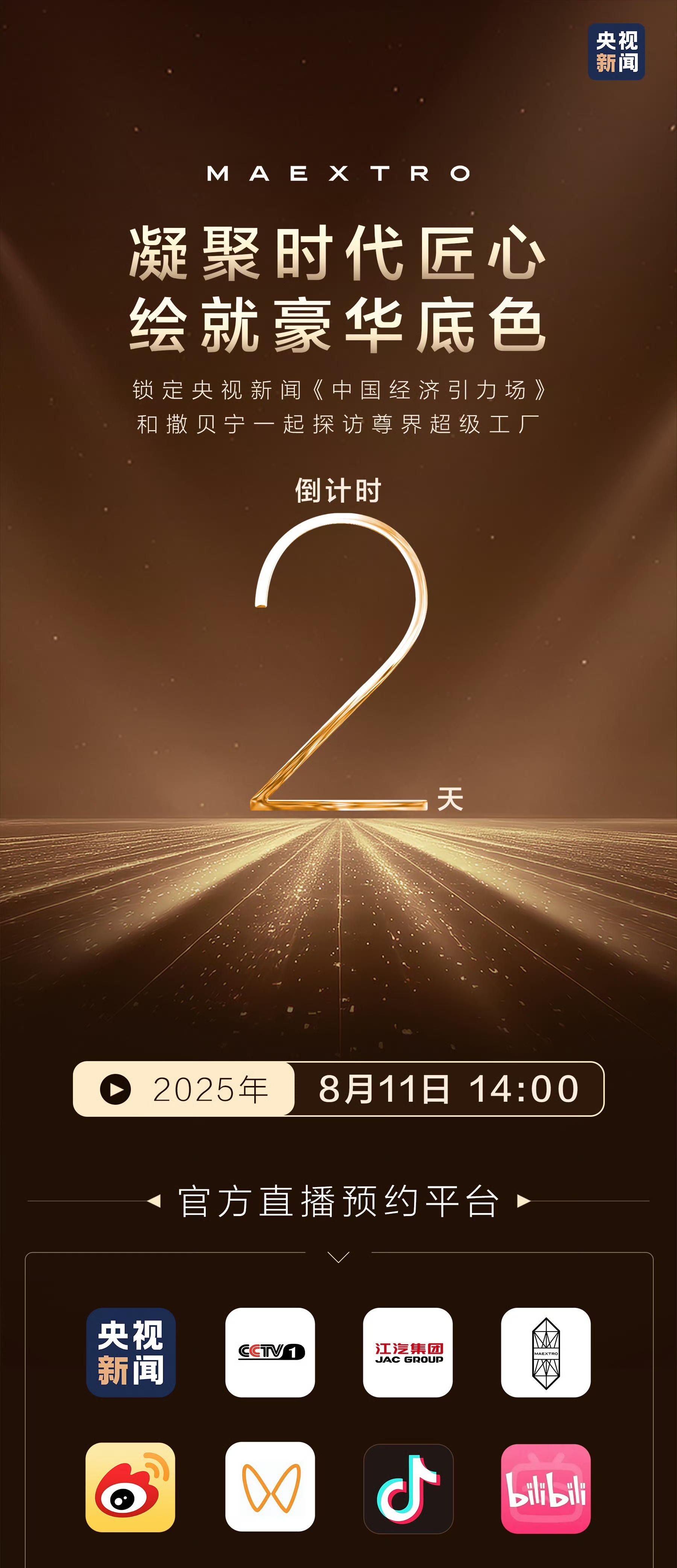 8月11日撒贝宁探尊界超级工厂，《中国经济引力场》以实地探访呈现中国高端制造细节