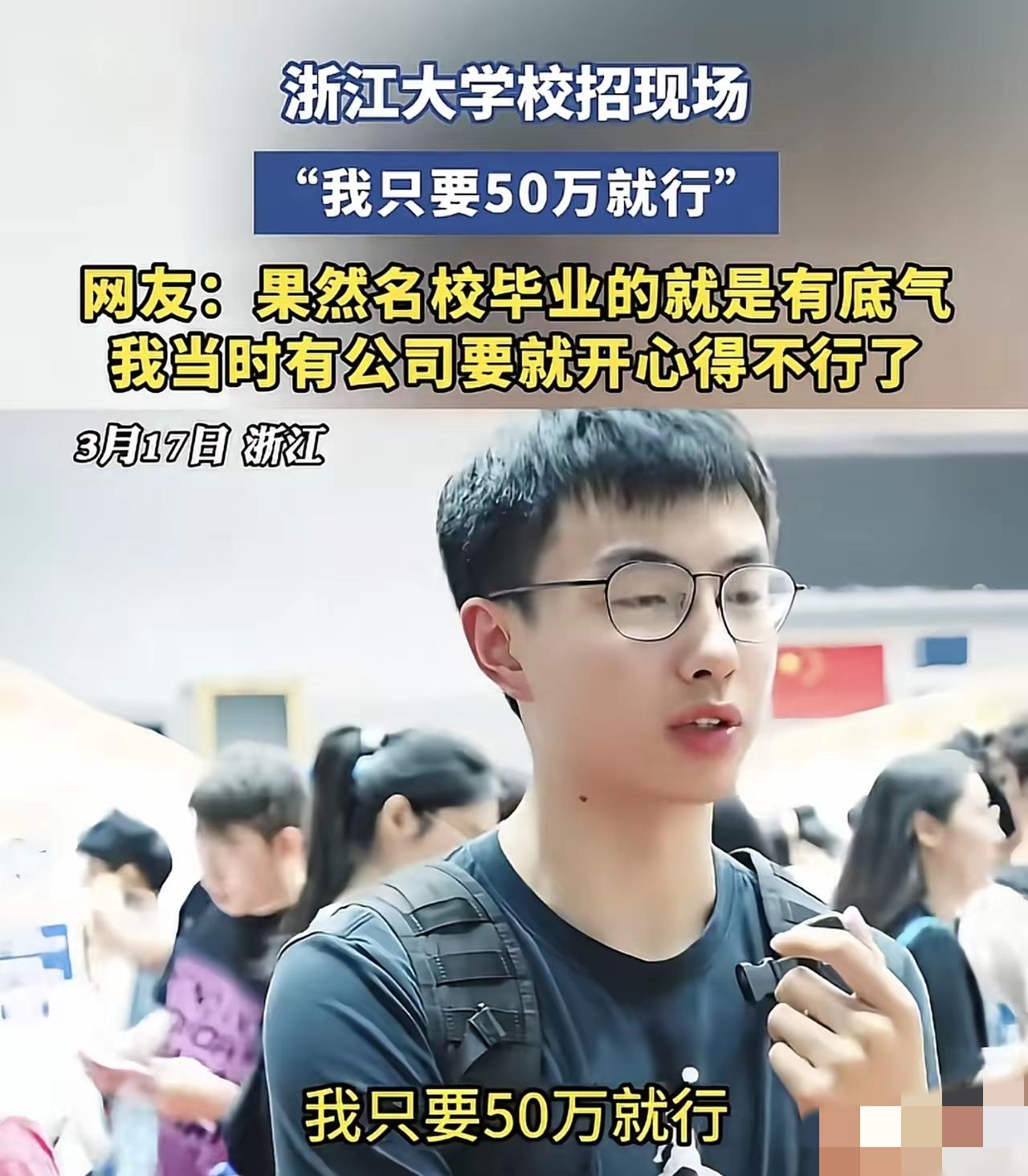 彻底炸锅了！浙大学生校招一句“我只要50万就行”，

直接刷屏全网，有人羡慕有人