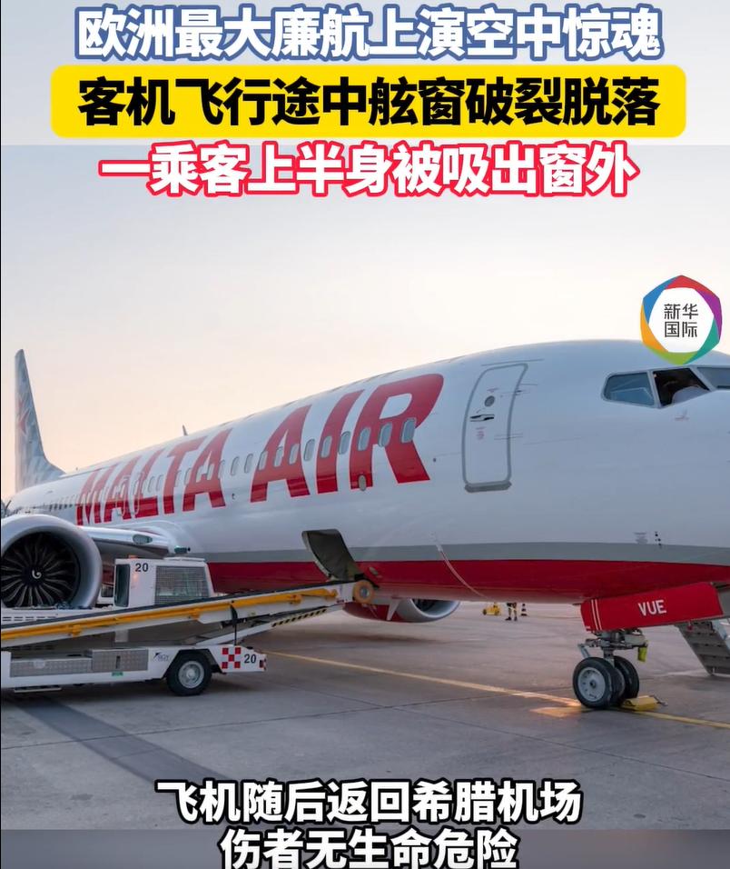 瑞安航空万米高空舷窗炸裂，乘客半身被吸出窗外，邻座拼死拉回
 
据新华社7月11