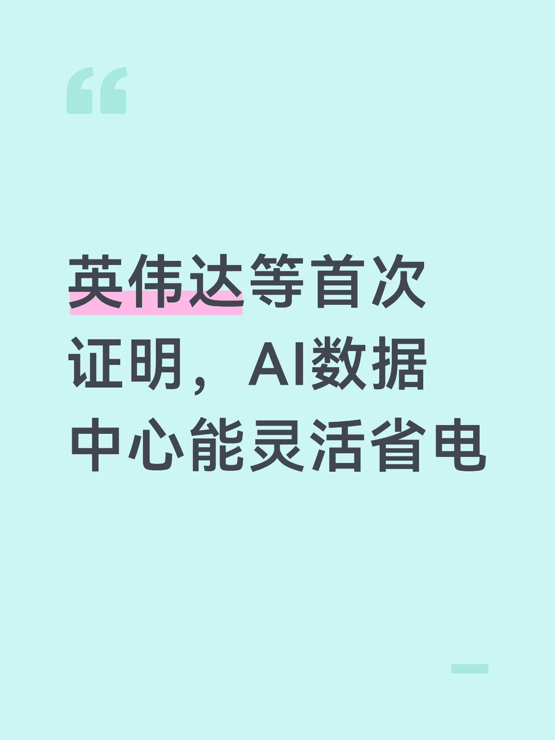 英伟达等首次证明，AI数据中心能灵活省电