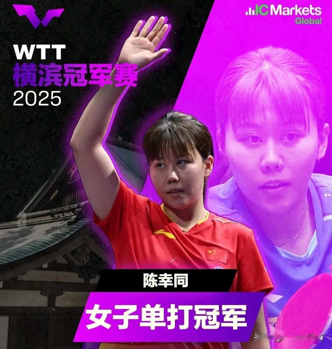 中国乒乓球队刚刚在成都的混合团体世界杯拿到三连冠，而缺席了本次比赛的女队主力陈幸