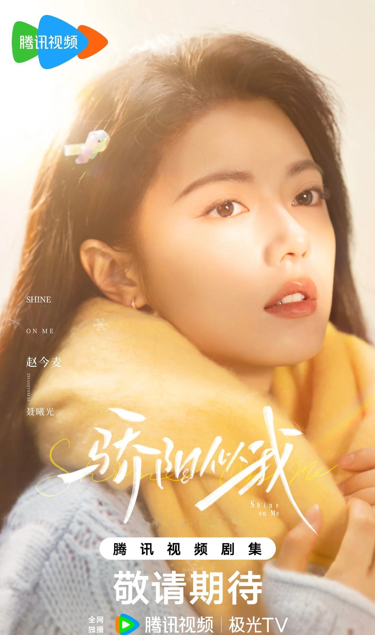 西嘻影业制作，根据顾漫同名小说改编，都市言情剧《骄阳似我》开机并官宣主演阵容，腾