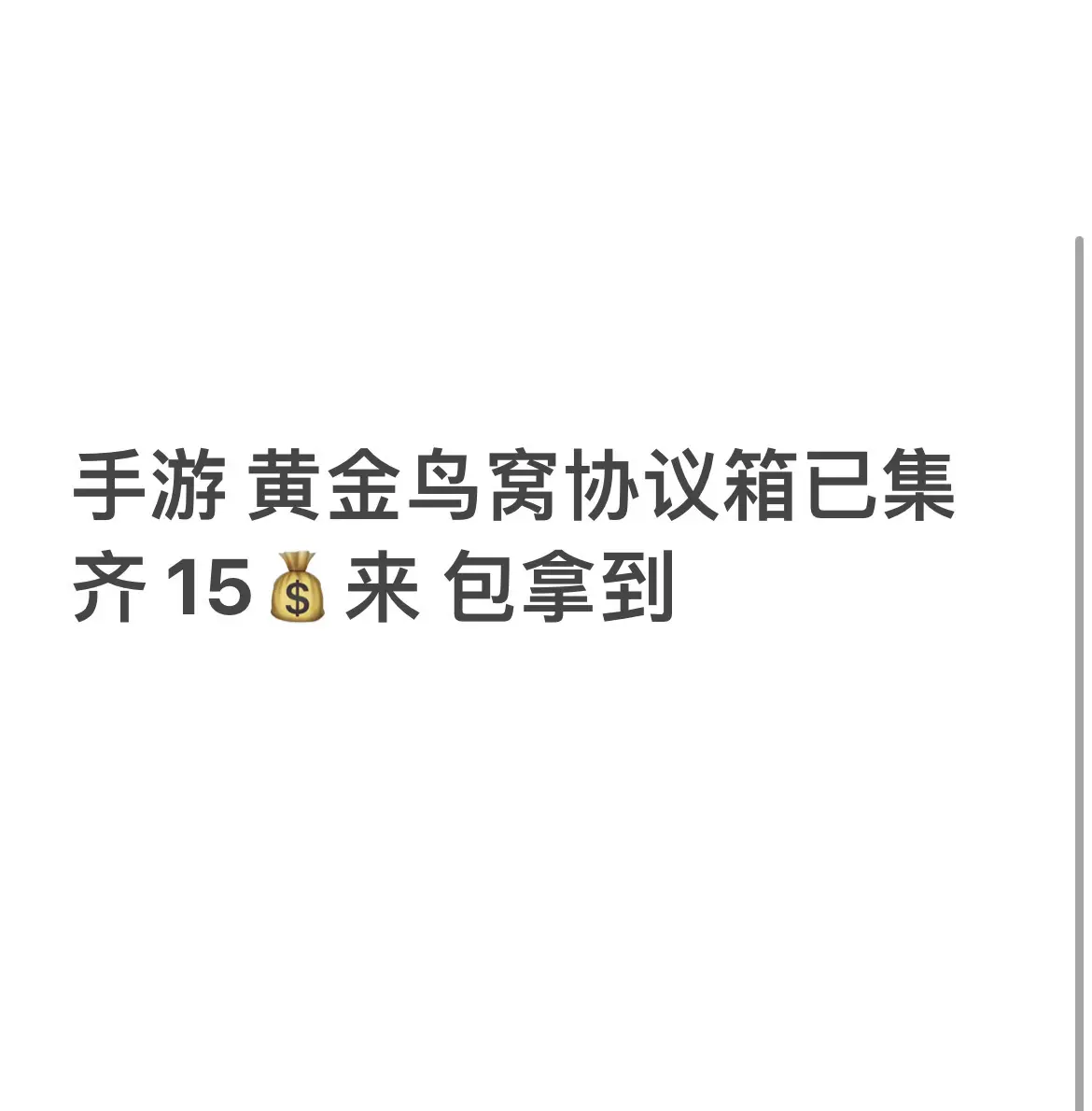 黄金鸟窝 游戏搬砖生活