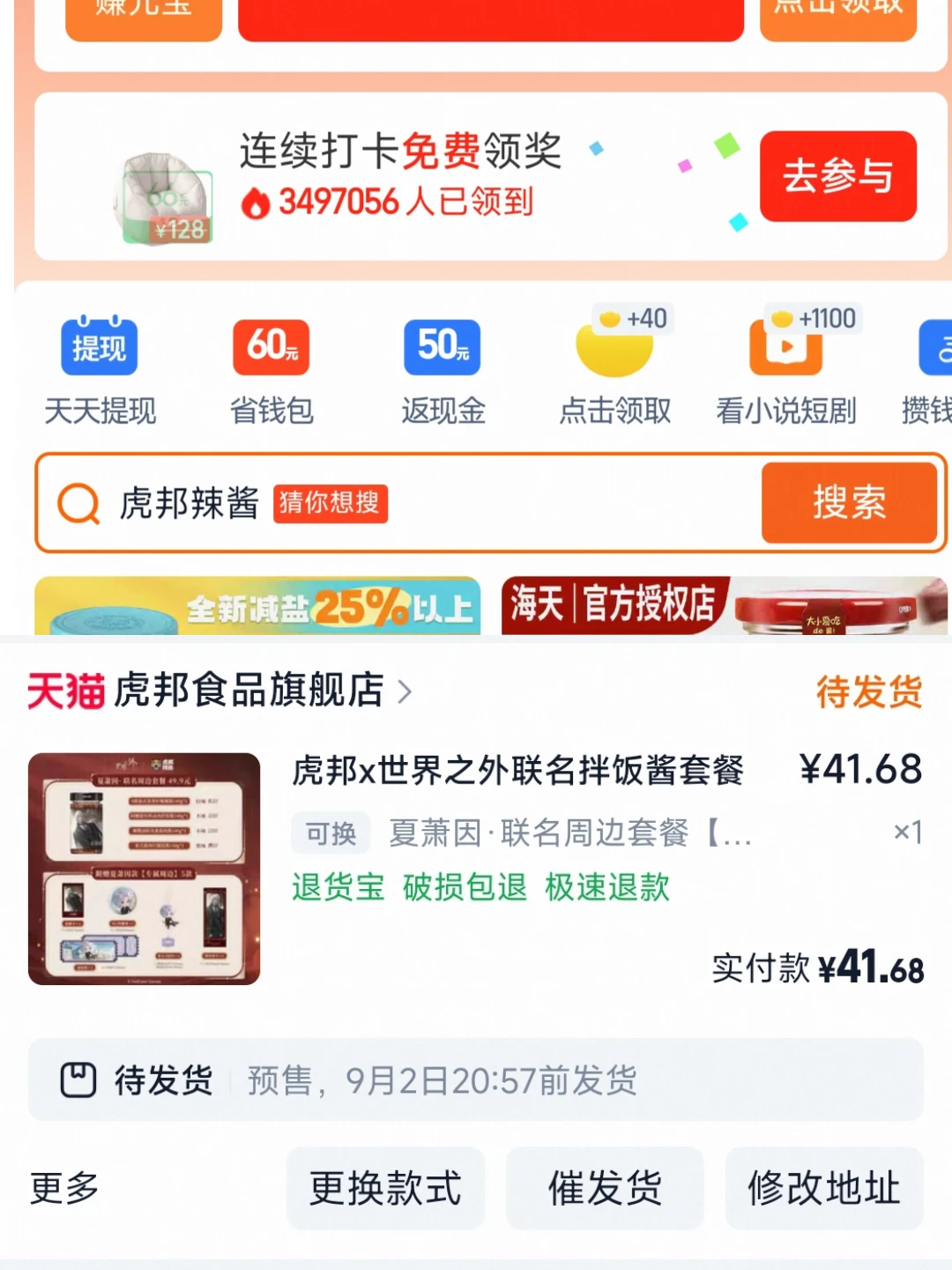 最后一天虎邦辣酱x世界之外的红包焚诀