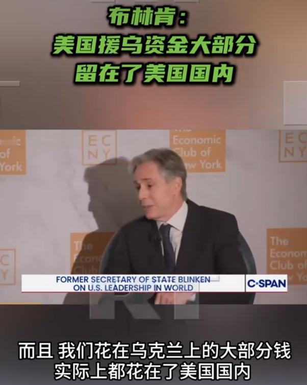 布林肯直白爆料，美国援乌的钱，大头根本没给到乌克兰

5月7日，美国前国务卿布林