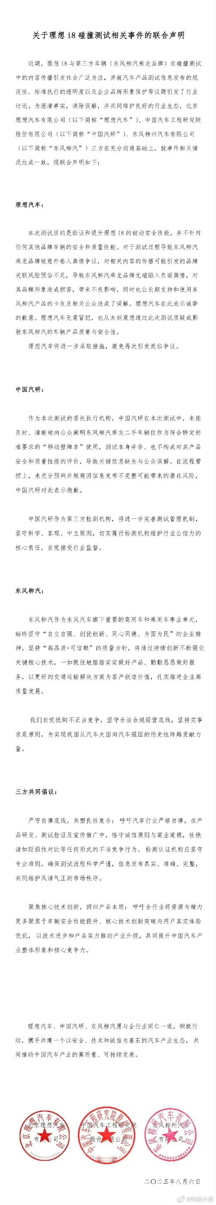 理想 x 中国汽研 x 东风柳汽，三方联合声明！一个原谅、两个致歉、三家和解……