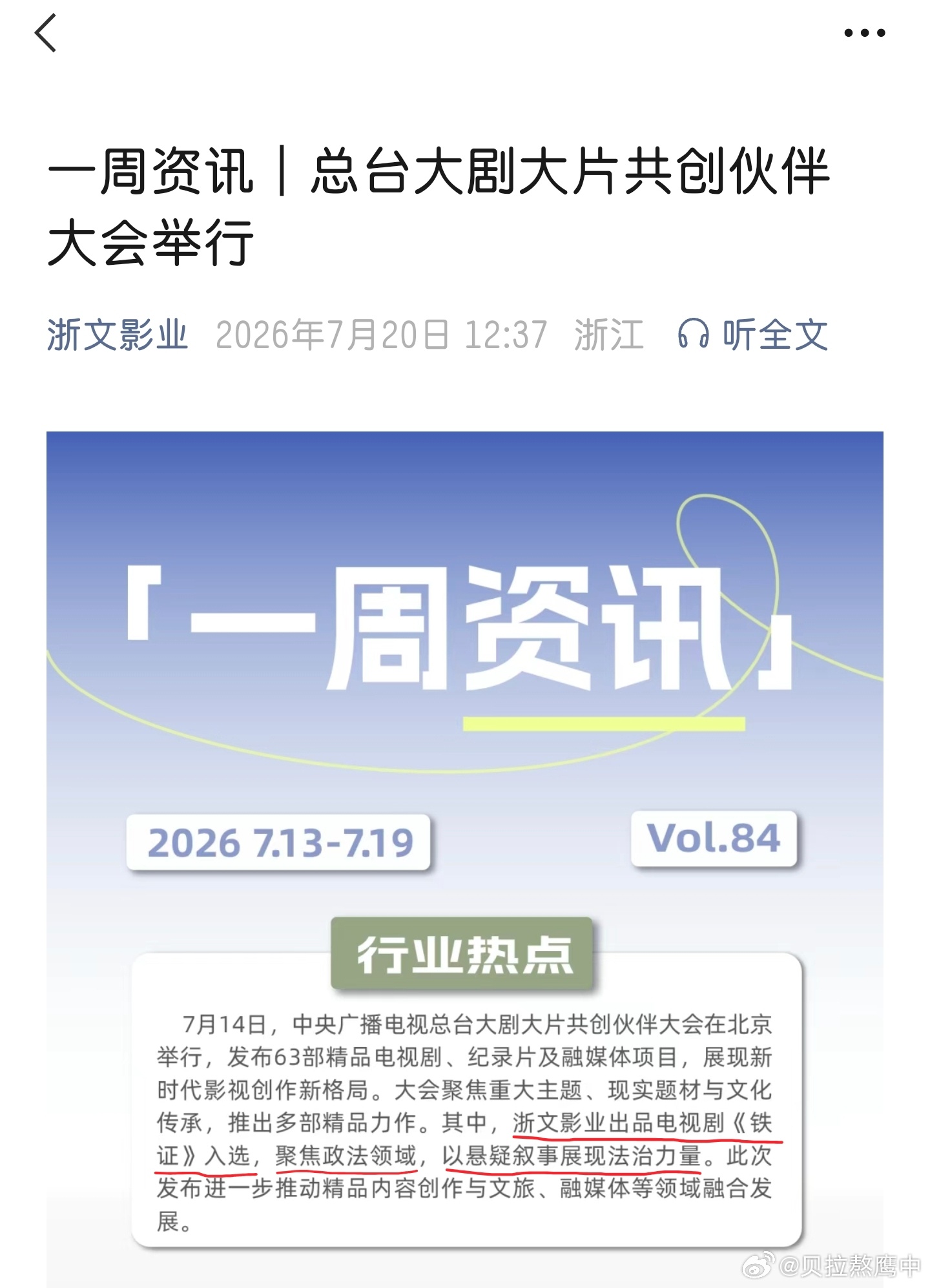 【浙文影业：总台大片共创伙伴大会】浙文影业出品的电视剧《铁证》聚焦政法领域，以悬