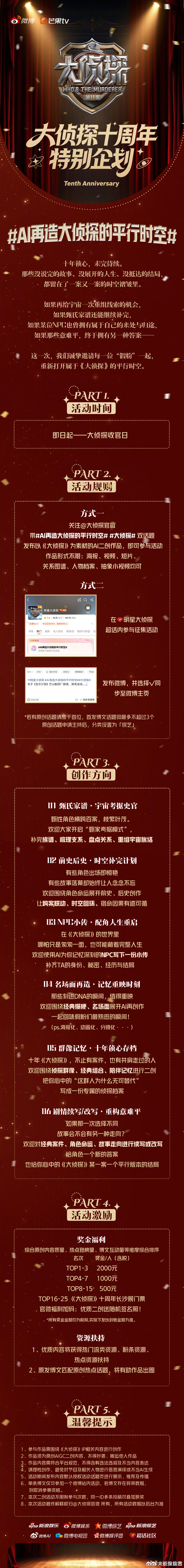 AI再造大侦探的平行时空 十年“侦”心不改，推理热潮不息，《大侦探》AI二创大赛