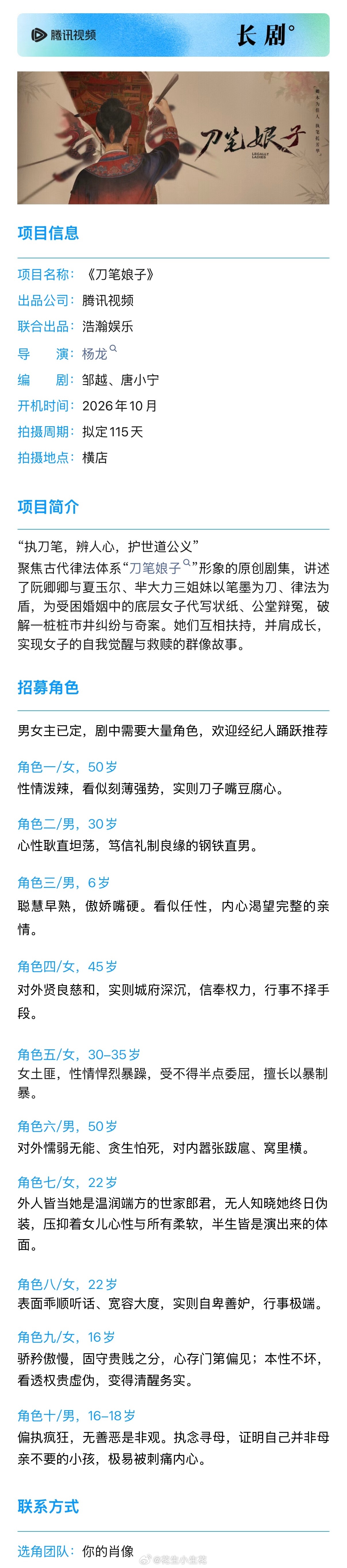 电视剧《刀笔娘子》组讯主演：吴谨言导演：杨龙《雁回时》编剧：邹越《星汉灿烂》《逐