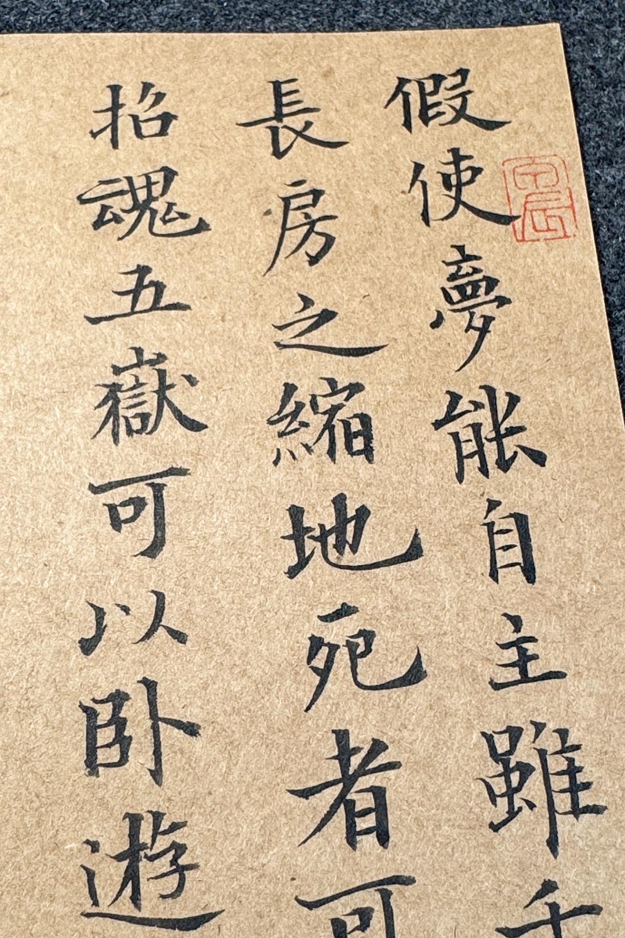 今夕社小楷，节录自清·张潮《幽梦影》静态版。
假使梦能自主，虽千里无难命驾，可不