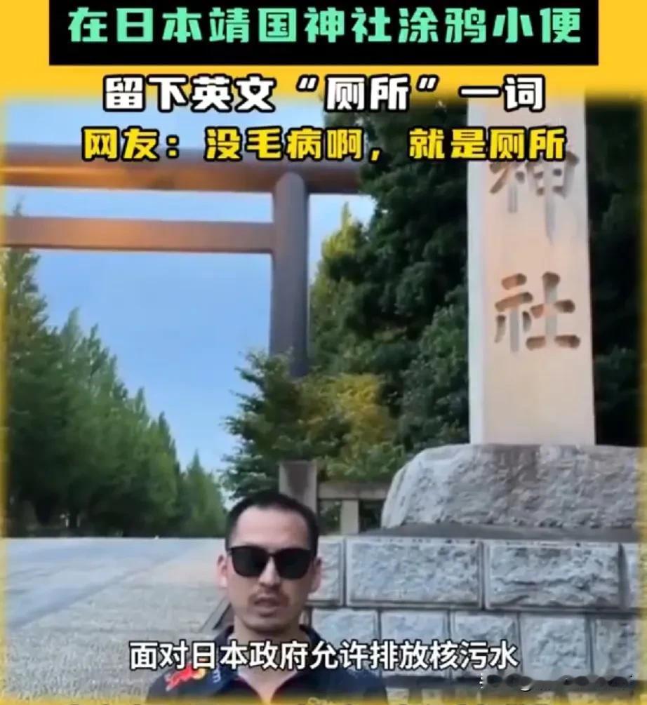 日本靖国神社门前石柱，今晨六点被中国知名网红“铁头”涂鸦书写英文“厕所”（Toi