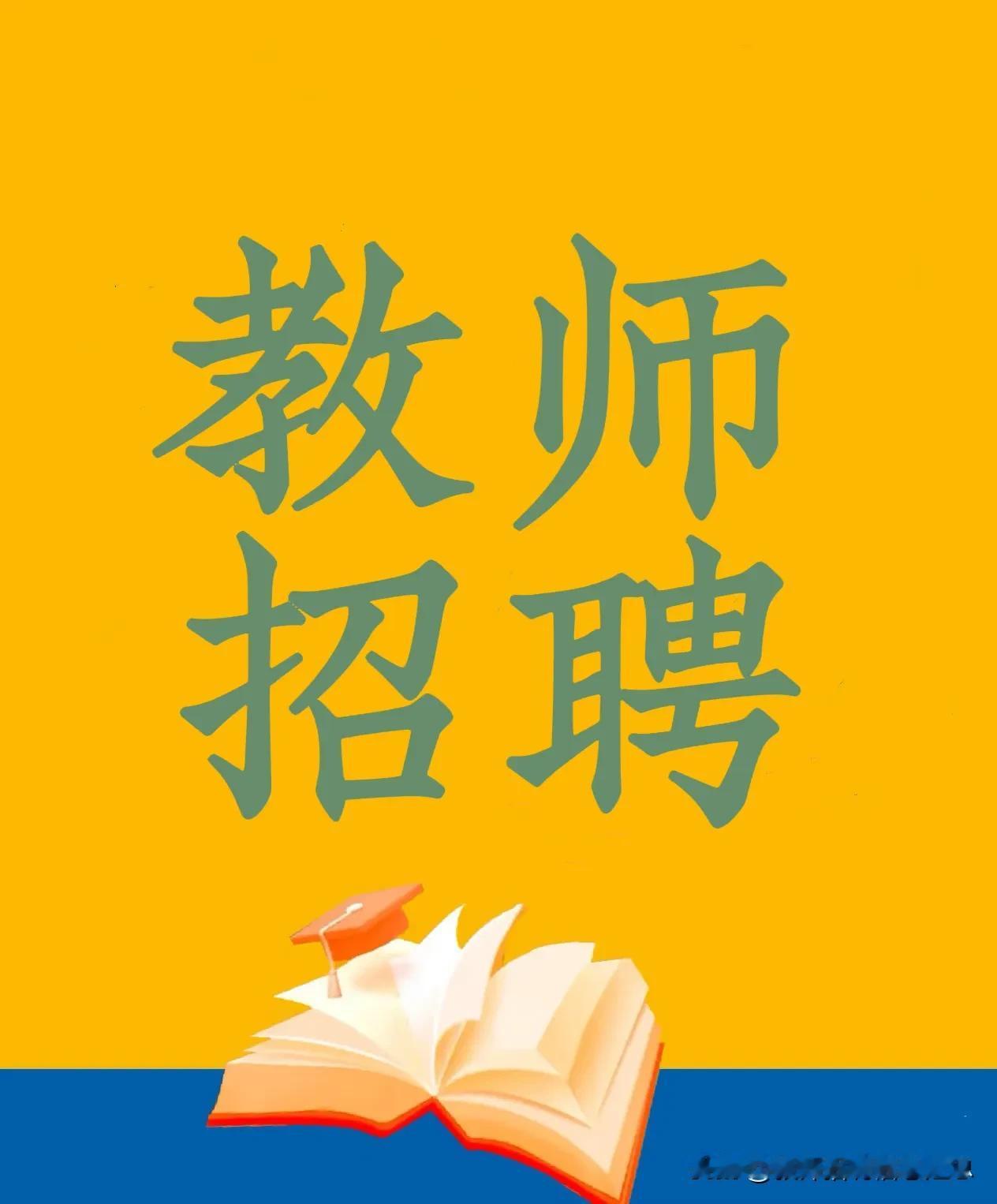 武汉市黄家湖中学（华中师范大学附属武汉书院世家中学）招聘公告！
*招聘单位：武汉