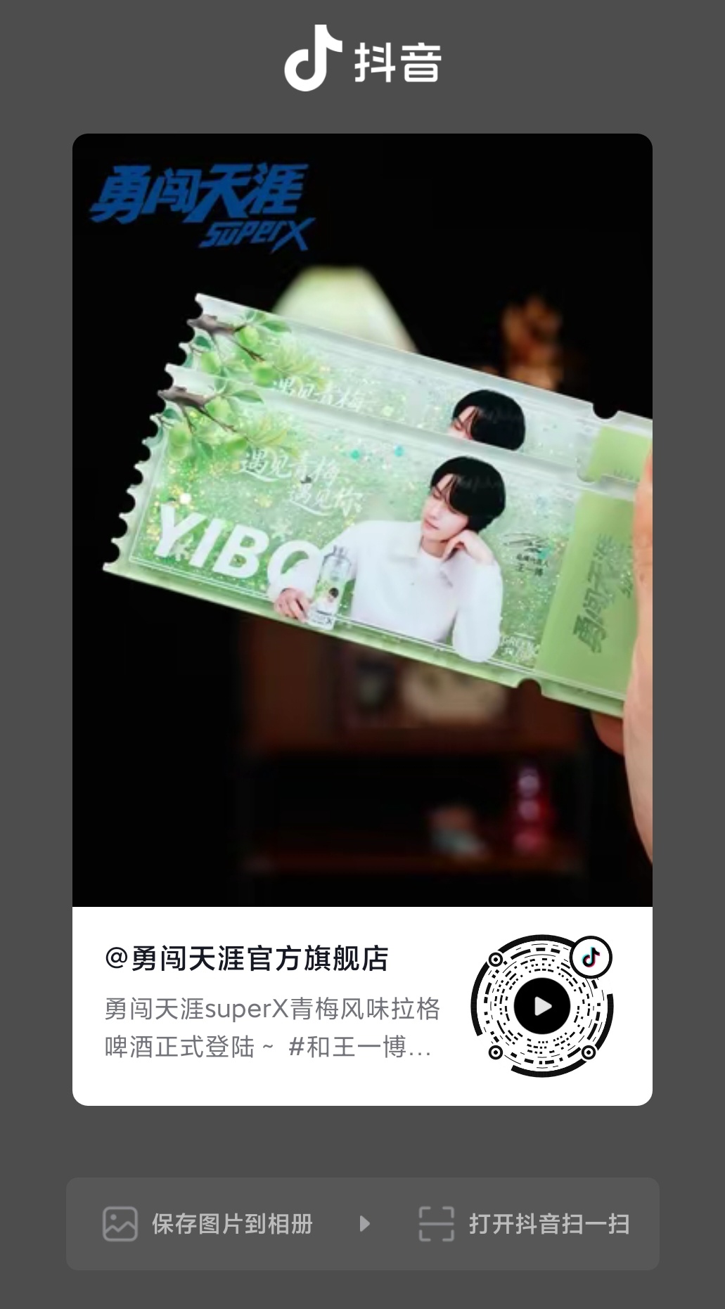 王一博 ║王一博代言勇闯天涯superx  wyb 和王一博一起遇见青梅啤酒  