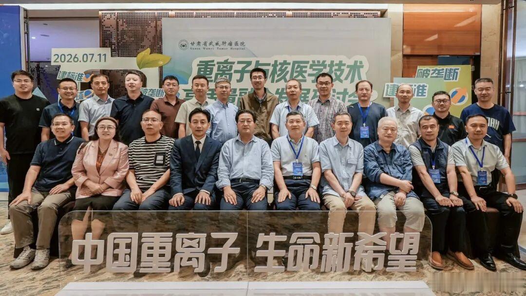 【重离子治疗与核医学技术高质量融合发展研讨会举行】近日，重离子治疗与核医学技术高