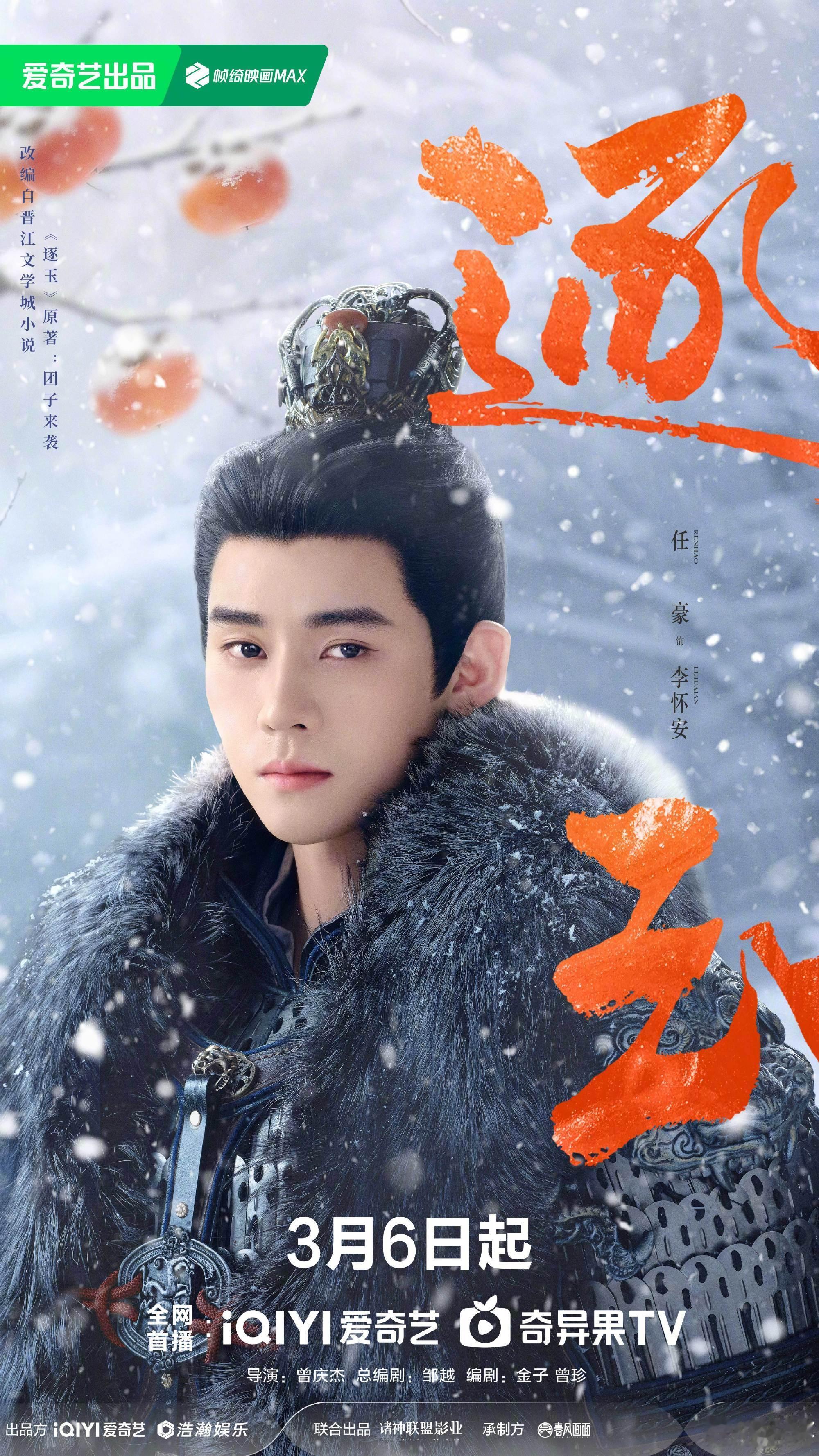 逐玉定档0306终于定档啦