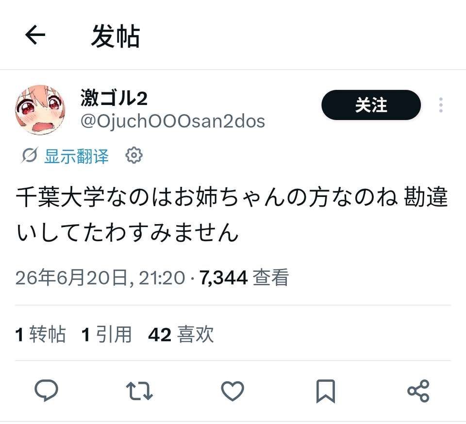 今天热传的雪之下雪乃的学历话题的推文，是原推主搞出的乌龙，，后续原推主也发文说自