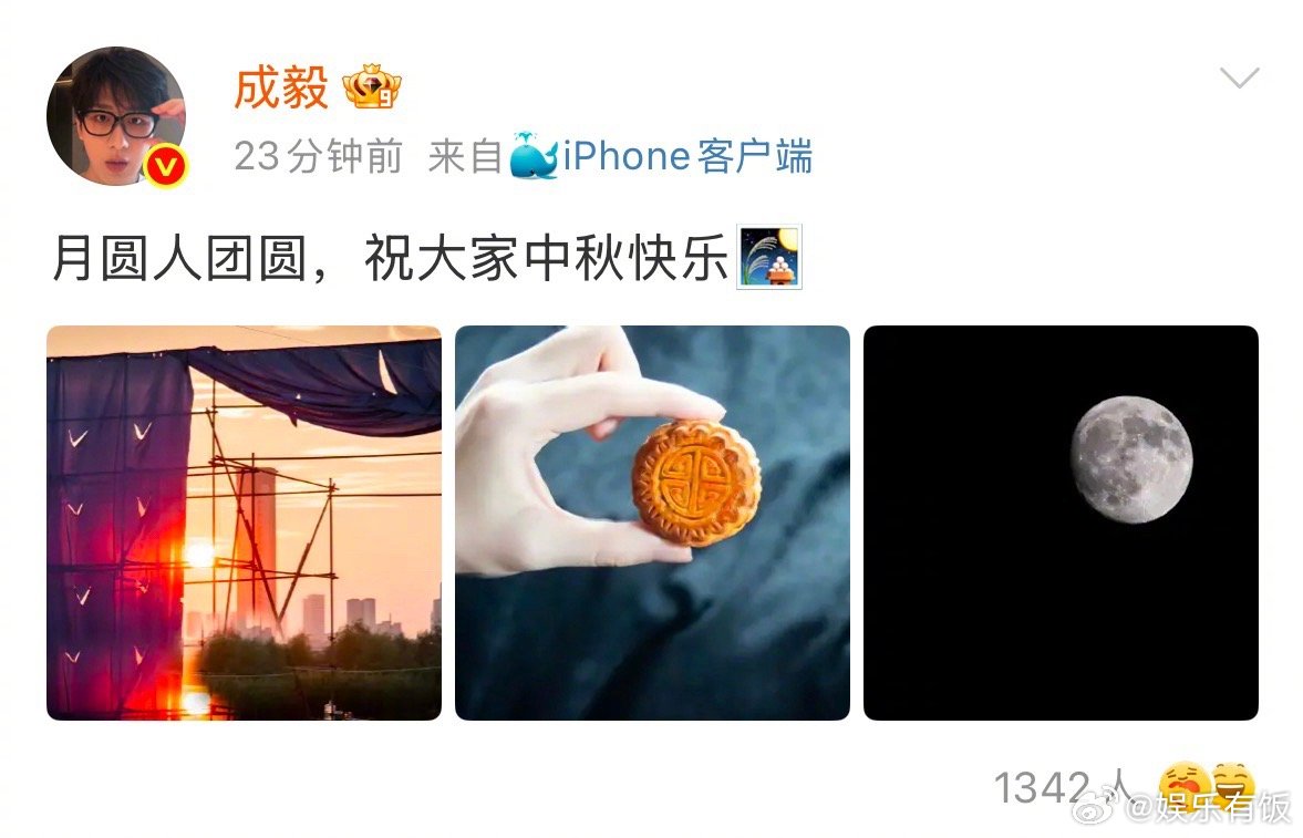 成毅中秋晒月亮 中秋营业🈶！“月圆人团圆，祝大家中秋快乐🎑”，晒出自己拍的月