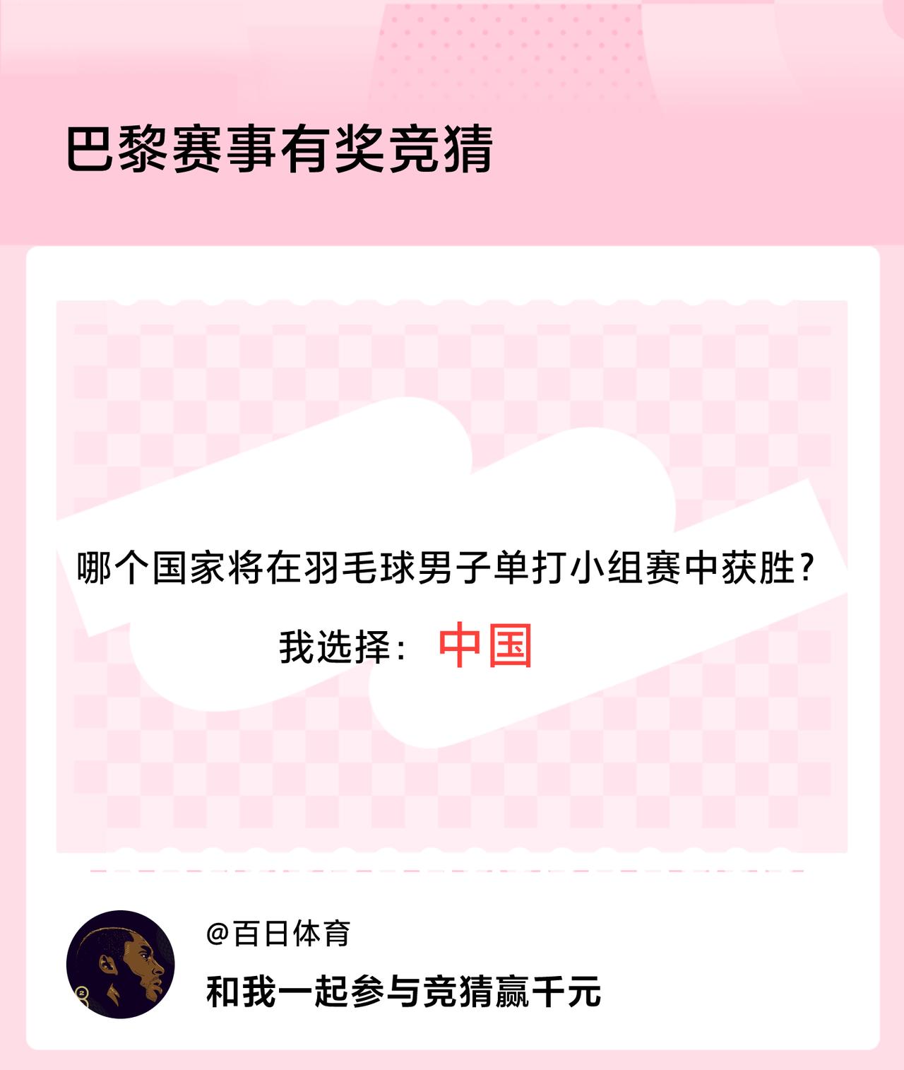 巴黎赛事有奖竞猜哪个国家将在羽毛球男子单打小组赛中获胜？我选择：中国，竞猜赢千元
