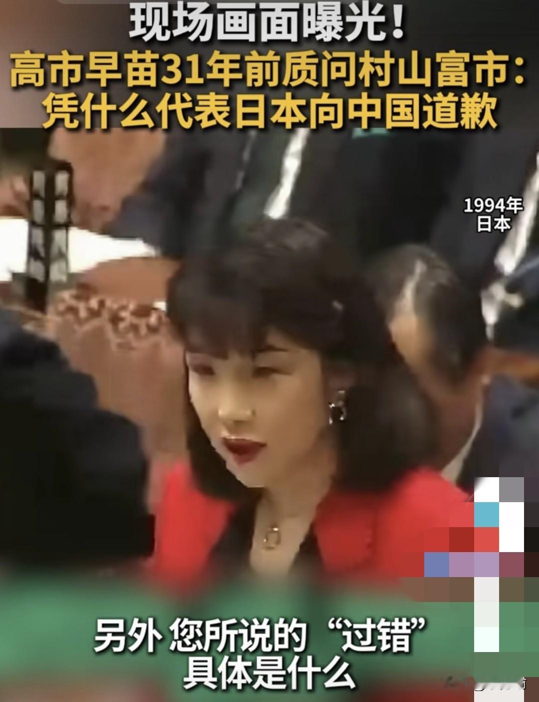 据日媒爆料，1994年高市早苗就反对日本首相村山富市向中国道谦。31年过去了仍“