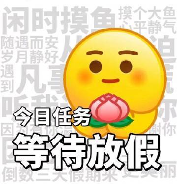 硬核研究所【只是期待假期就能让心情变好】等待放假的过程有多快乐 明天就是端午假期