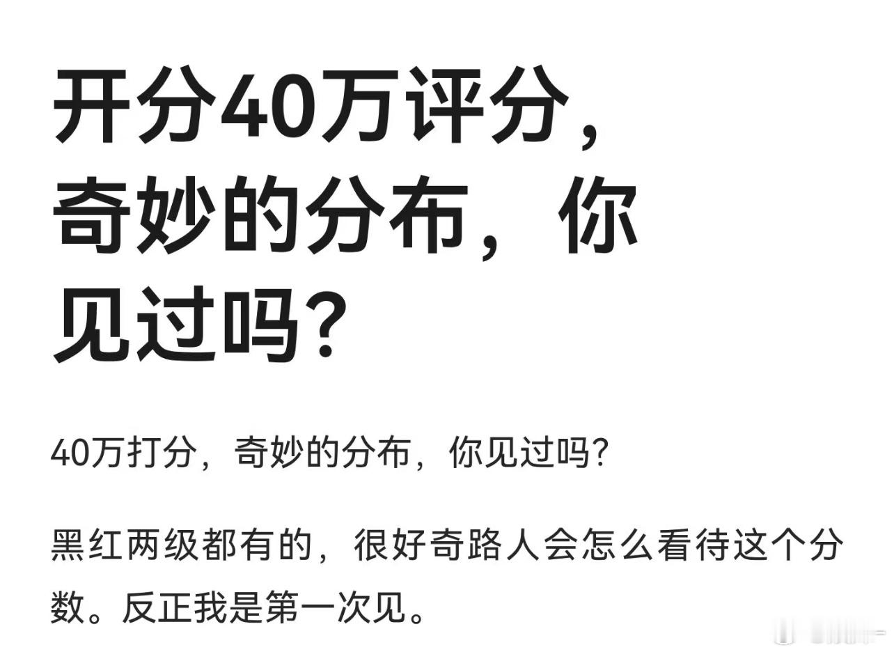 路人对赴山海主演应该没有粉丝滤镜的，所以根本不care豆瓣评分，这么多人打分，算