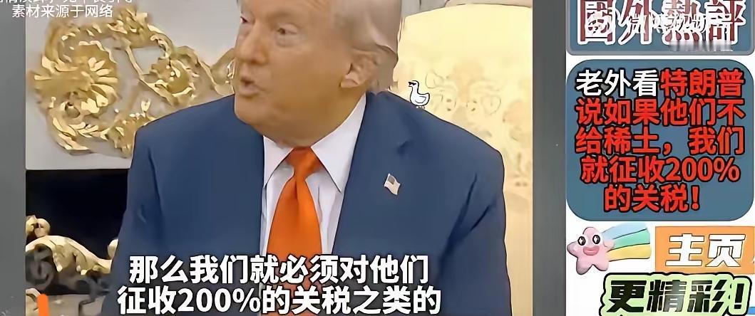 最新消息
特朗普：“如果他们（中国）不给稀土，那么我们就必须对他们征收200%的