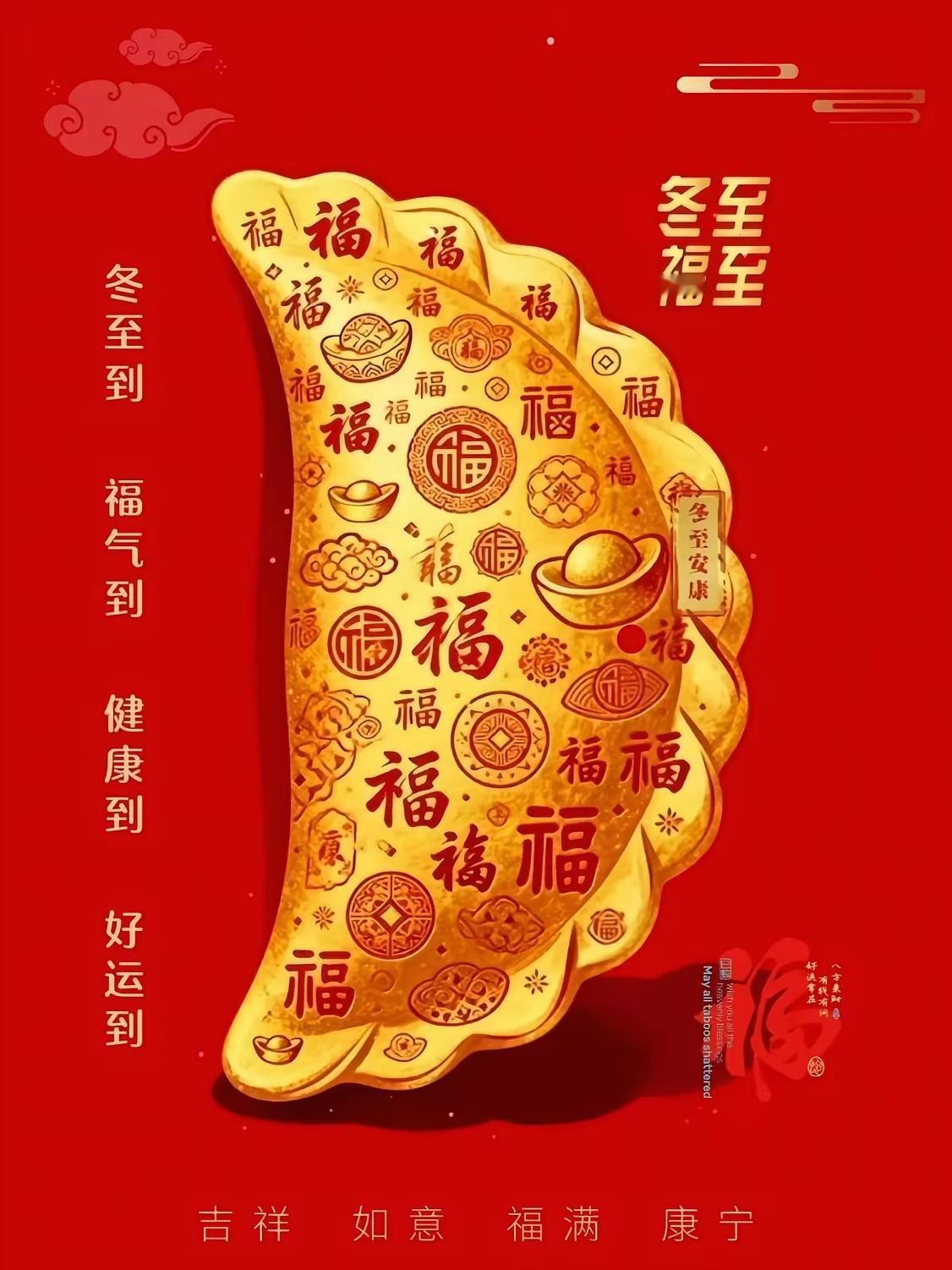 冬至大如年，人间小团圆。愿所有的朋友们，阳光满路，岁月温柔。让我们心怀期许，迎接