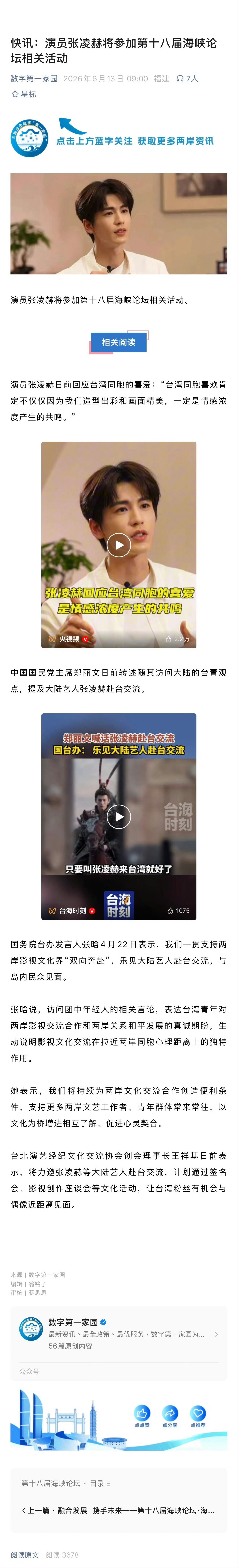 张凌赫将参加海峡论坛张凌赫受邀参加海峡论坛大会，感谢国台办邀请！一路走来，从默默