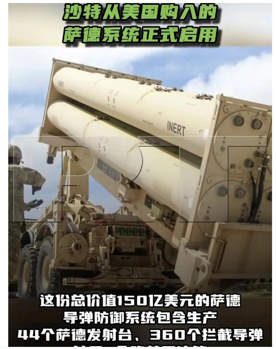 当地时间7月2日，沙特阿拉伯国防部宣布，其从美国购入的“萨德”导弹防御系统已正式