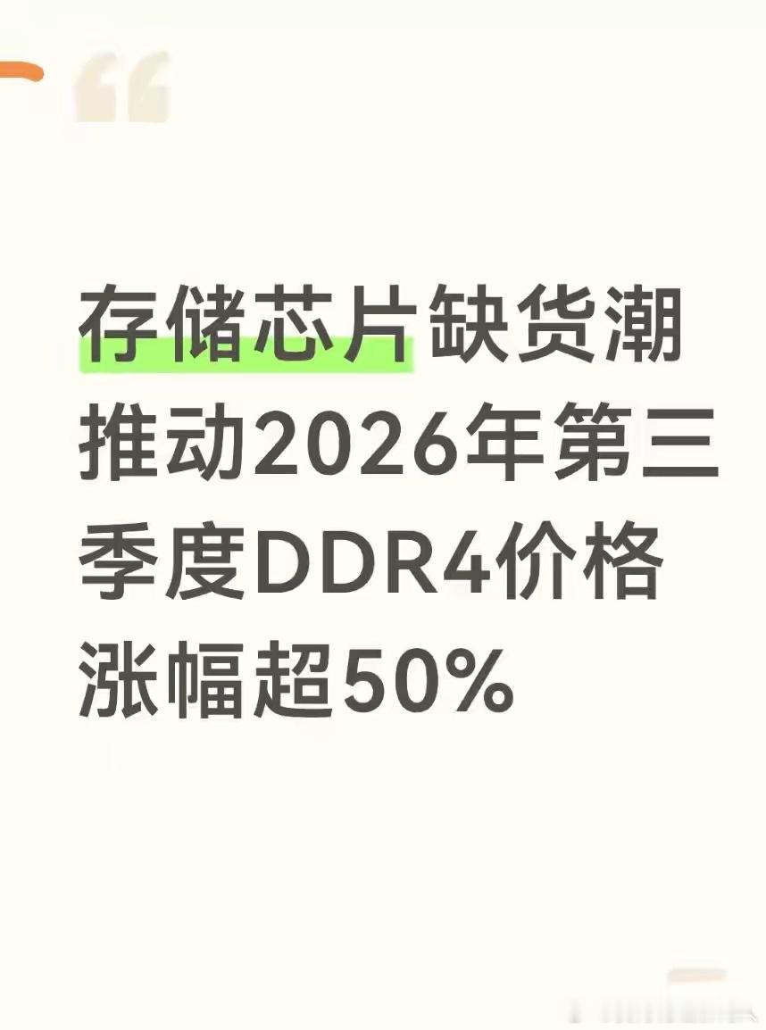 存储芯片缺货潮推动2026年第三季度DDR4价格涨幅超50% 