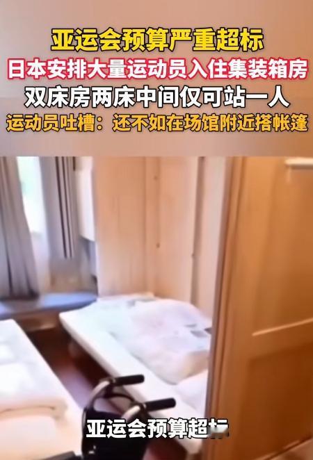 日本真是绝了，亚运会给运动员安排的住宿标准，居然是集中箱房，进入到房间中，运动员