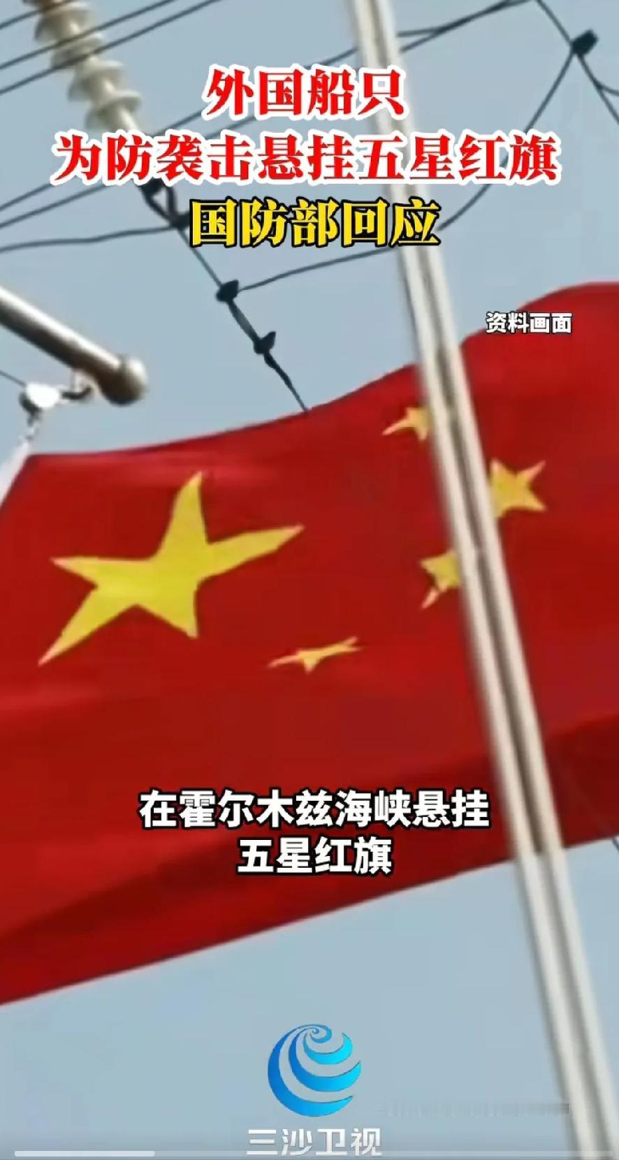 五星红旗的含金量在国际上是越来越高了！随着胡赛武装对以色列发起的袭击，霍尔木兹海