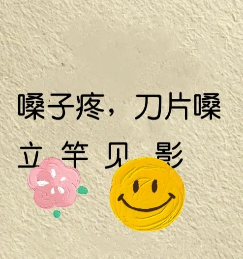 嗓子疼，刀片嗓