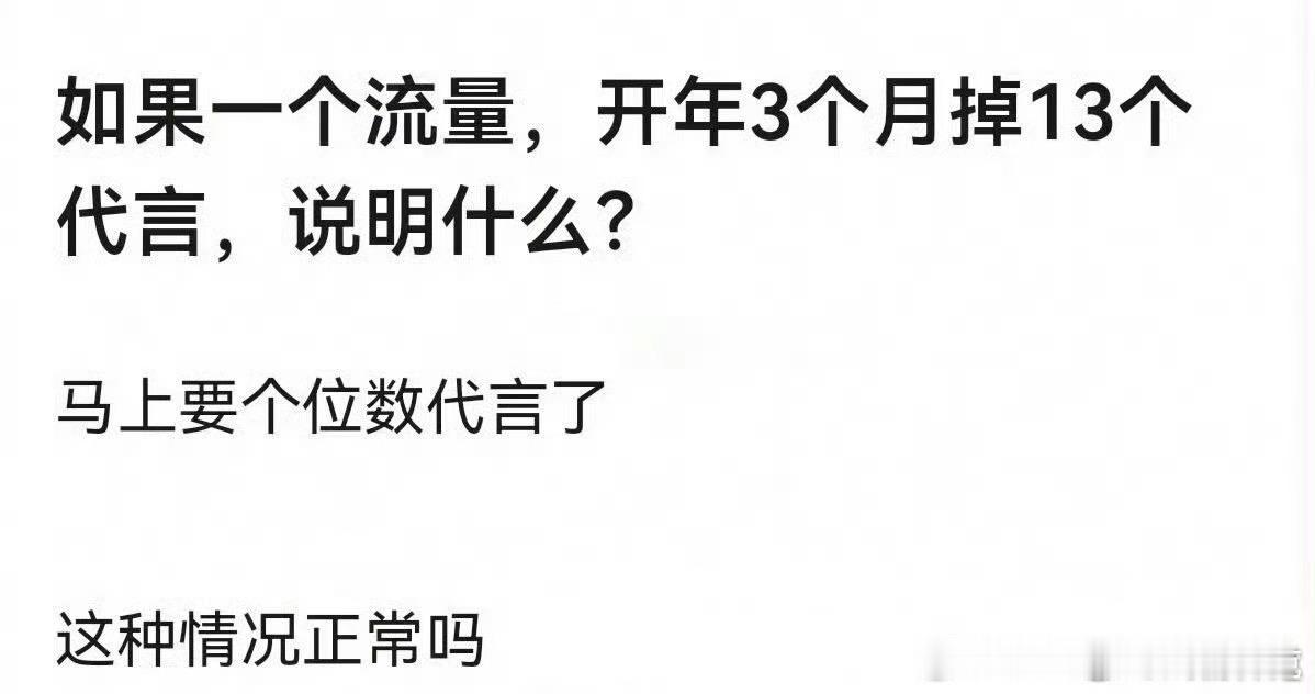 曝某艺人开年掉了13个代言说的是谁