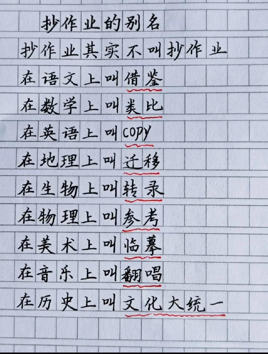 绝了！抄作业在各科竟有不同名字，看完我笑到捶桌，你觉得哪个最形象？