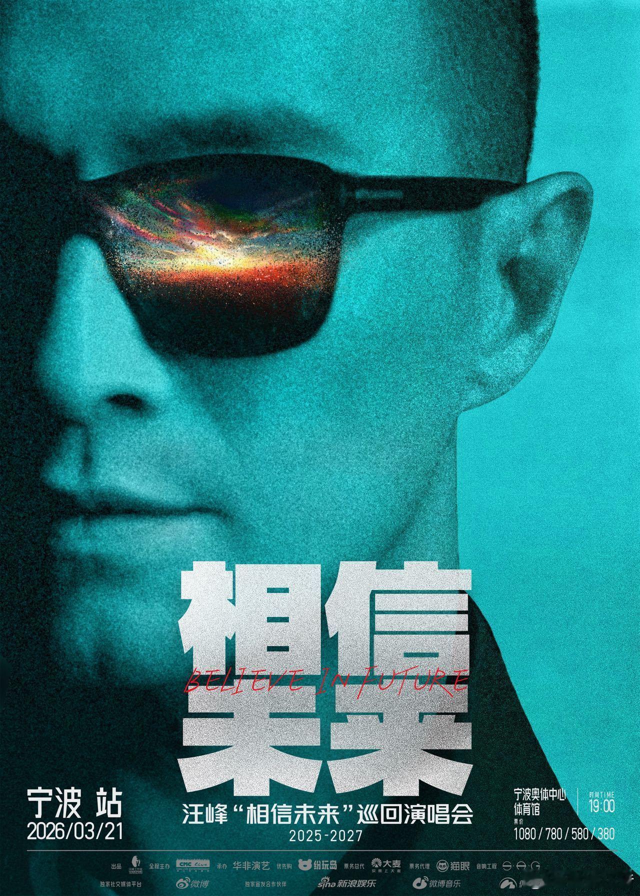 汪峰相信未来巡演 宁波站官宣，三江口的风裹着故事，舞台上的光载着心声。让音乐成为