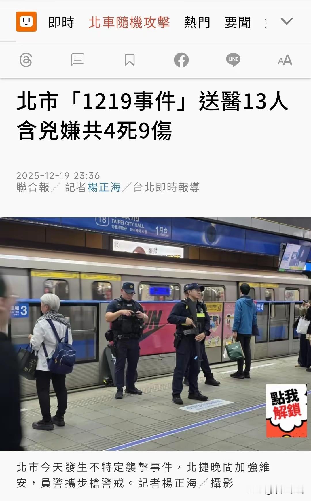 台湾站台袭击的嫌犯，是一个被民进党逼疯的逃兵
昨天台湾的站台袭击案导致4死9伤，